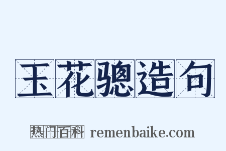 玉花骢造句是什么意思的图片